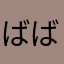 ばばば6469