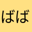 ばばびばびは
