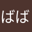 ばばやや