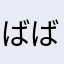 ばばんばば