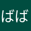 ばば八