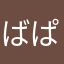 ばぱなかたなと