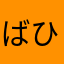 ばひぐりん