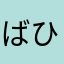 ばひたぬかわやをやわあむがか