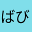 ばびった