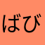 ばびぴ