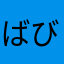 ばびぴょん