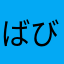 ばびgj