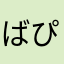 ばぴぷぺぼろろろろろほろ