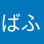 ばふじ