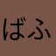ばふばふ５