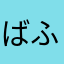 ばふらてわの