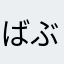 ばぶじあー
