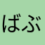 ばぶんぐさん
