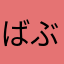 ばぶーたん