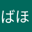 ばほてりっ