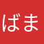 ばまあや