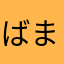 ばまぞう