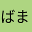 ばまばな