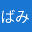 ばみたんかわいすぎか