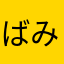 ばみトントン