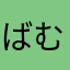ばむぐし・ω・