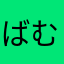 ばむし