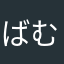 ばむ0408
