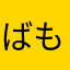 ばもちゃり