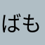 ばもエビ
