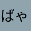 ばゃ