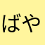 ばやさ