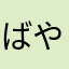 ばやしヽ(｀･ω･´)ﾉ