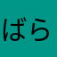 ばらかよん