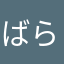 ばらがバラバラ♡