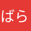 ばらたはまさた、