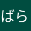 ばらどそわとはや