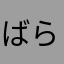 ばらどら