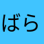 ばらなか