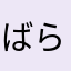 ばらまなあはたらまな