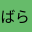 ばらるんばらん