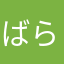 ばられん