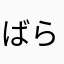 ばら059