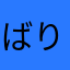 ばり▽グレイ