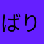 ばりぃさ