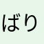 ばりおん！