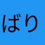 ばりがるまんだ