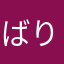 ばりさく。ぱぁ👐