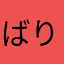 ばりじゃん