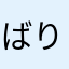 ばりぞ